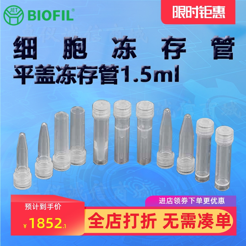 BIOFILJET洁特1.5ml平盖冻存管