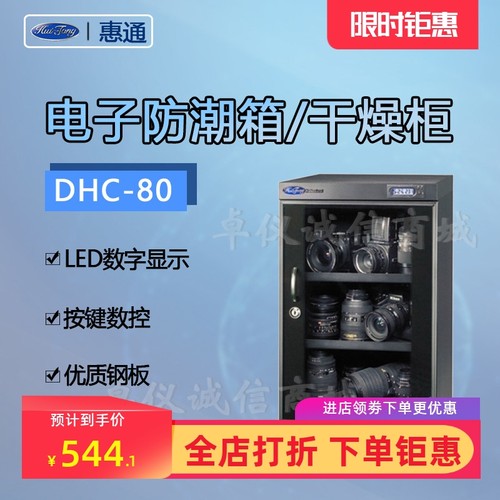 惠通防潮箱DHC-80II ATS-80升摄影单反相机镜头干燥箱电子除湿机