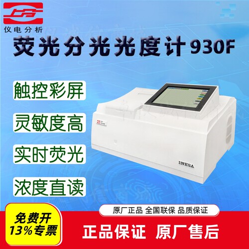仪电分析荧光分光光度计