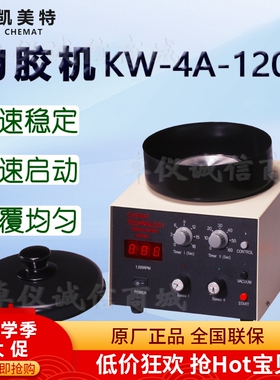 Chemat凯美特匀胶机KW-4A-120S甩胶机旋转涂胶机涂膜机涂布涂层机