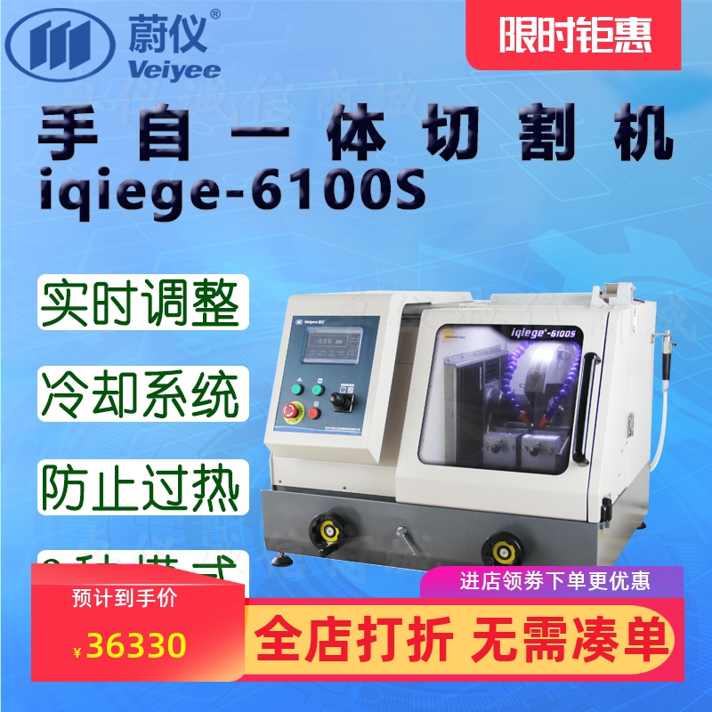 蔚仪手自一体切割机iqiege-6100S