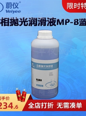 蔚仪金相抛光润滑液MP-B蓝色醇基MP-R红色MP-Y黄色油基 (2瓶起订)