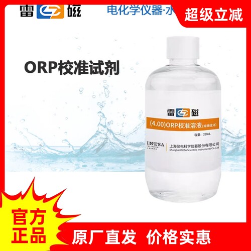 雷磁ORP校准试剂多型号可选
