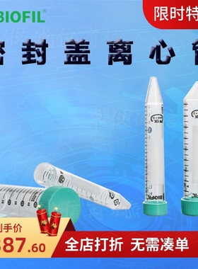 BIOFIL JET洁特密封盖离心管CFT521500 CFT621500 CFT660500