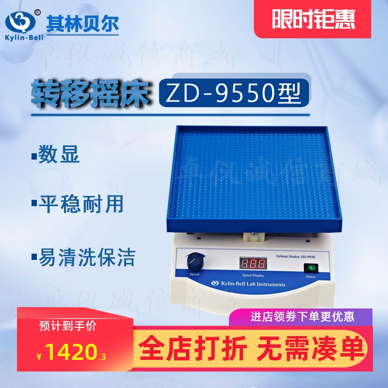 其林贝尔ZD-9550 ZD-2008 脱色摇床实验室专用脱色转移摇床回旋数