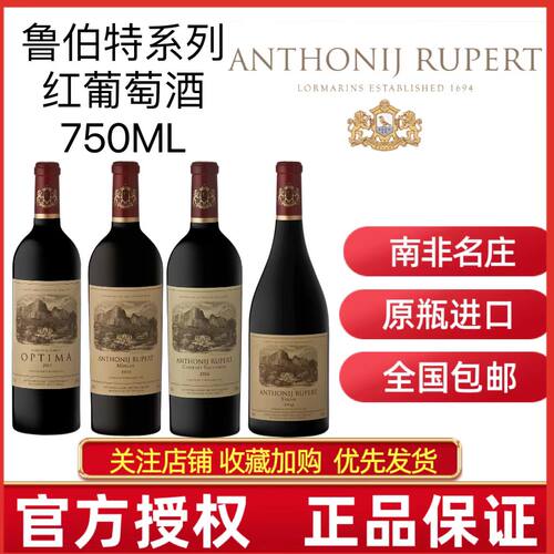 ANTHONIJ RUPERT南非鲁伯特罗伯特西拉赤霞珠梅洛OPTIMA红葡萄酒