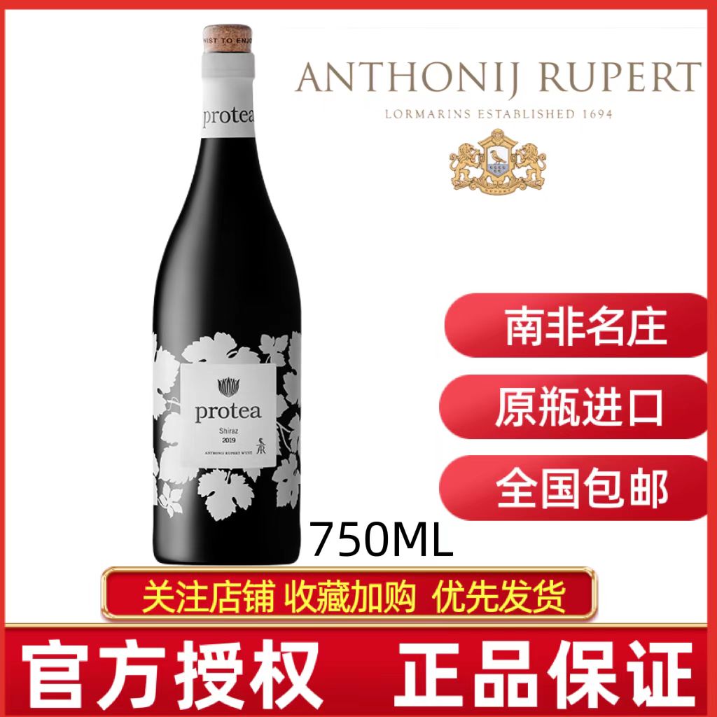 PROTEA SHIRAZ南非原瓶进口鲁伯特普洛提西拉干红葡萄酒正品红酒