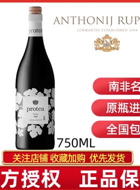 PROTEA SHIRAZ南非原瓶进口鲁伯特普洛提西拉干红葡萄酒正品红酒