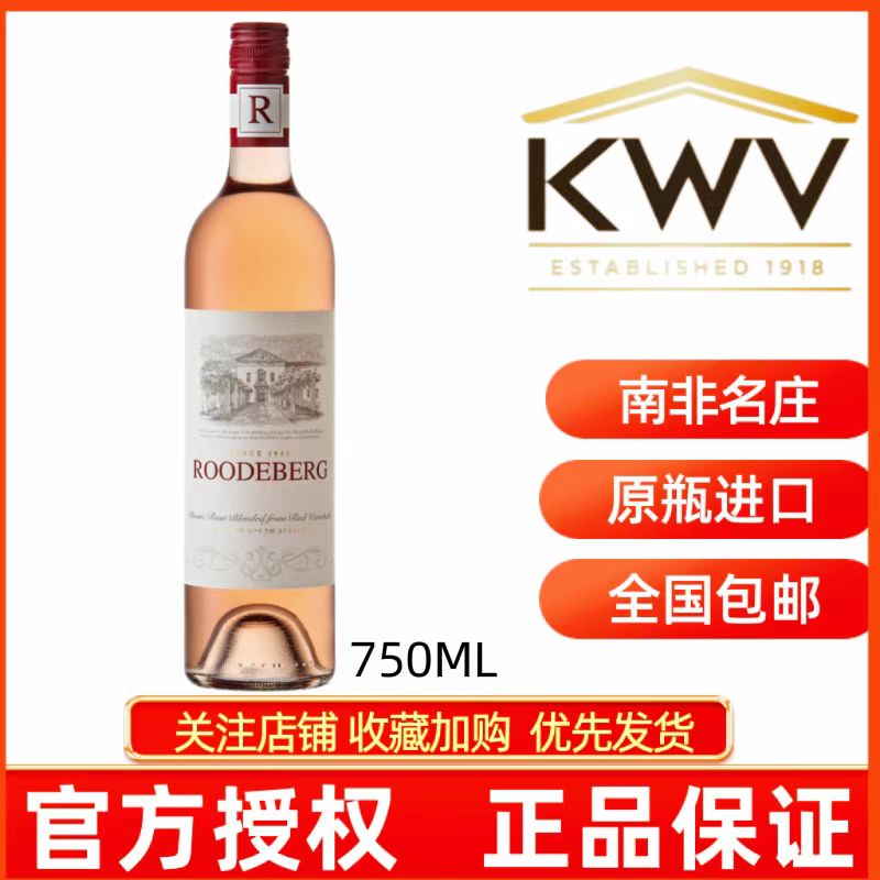 KWV ROODEBERG凯樽汇正品南非原瓶进口禄德堡经典混酿桃红葡萄酒