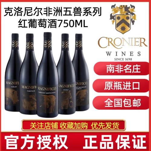CRONIER南非非洲五兽系列干红
