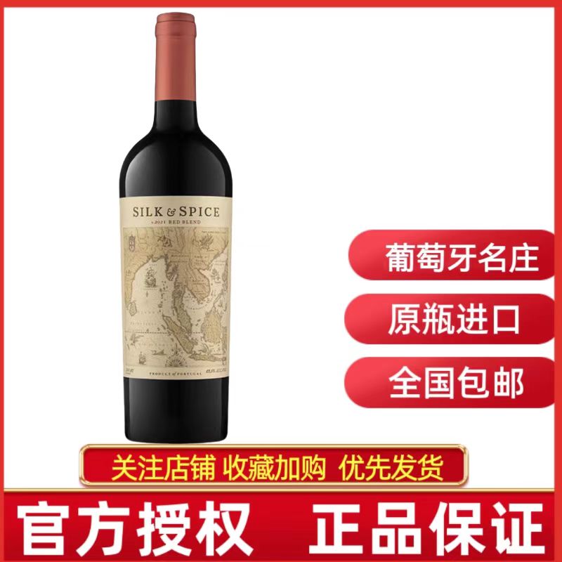 葡萄牙丝绸与香料之路红葡萄酒