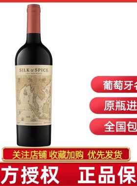 SILK&SPICE RED BLEND葡萄牙丝绸与香料之路红葡萄酒百大必买酒款