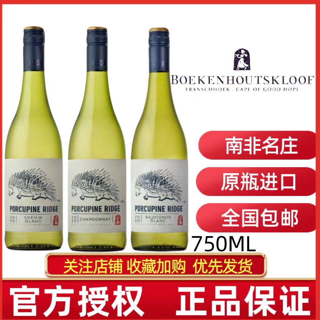 南非原瓶进口宝富酒庄豪猪岭白诗南白葡萄酒长相思干白霞多丽干白