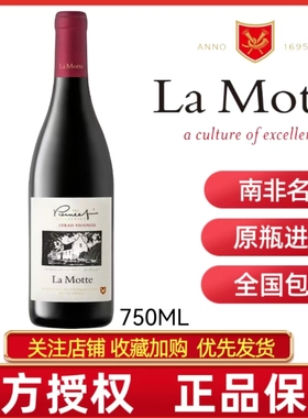 LA MOTTE SYRAH.VIOGNIER南非进口乐梦迪大师红葡萄酒皮尼尔干红