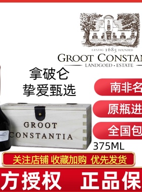 批发私聊GROOT CONSTANTIA古特康斯坦蒂亚酒庄华贵贵腐酒甜葡萄酒