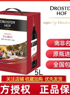 顺丰包邮DROSTDY HOF南非多斯蒂荷夫干红葡萄酒5升盒装10斤袋装酒