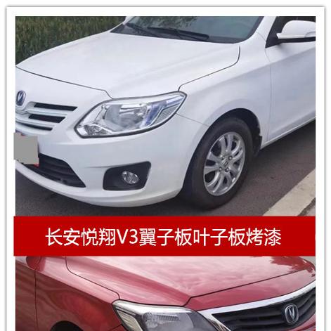 长安悦翔V3翼子板叶子板前侧板烤漆定制原装品质悦翔V系列