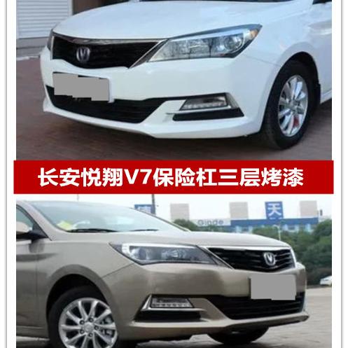 原厂素材长安悦翔V7保险杠V7前保险杠悦翔前后保险杠包邮前杠后杠
