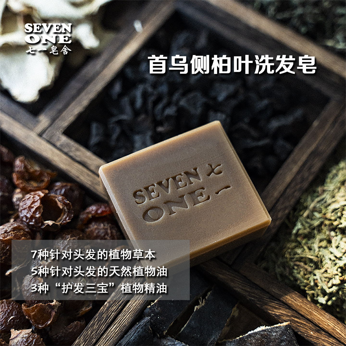 天然植物草本首乌侧柏叶洗发皂手工冷制皂精油皂