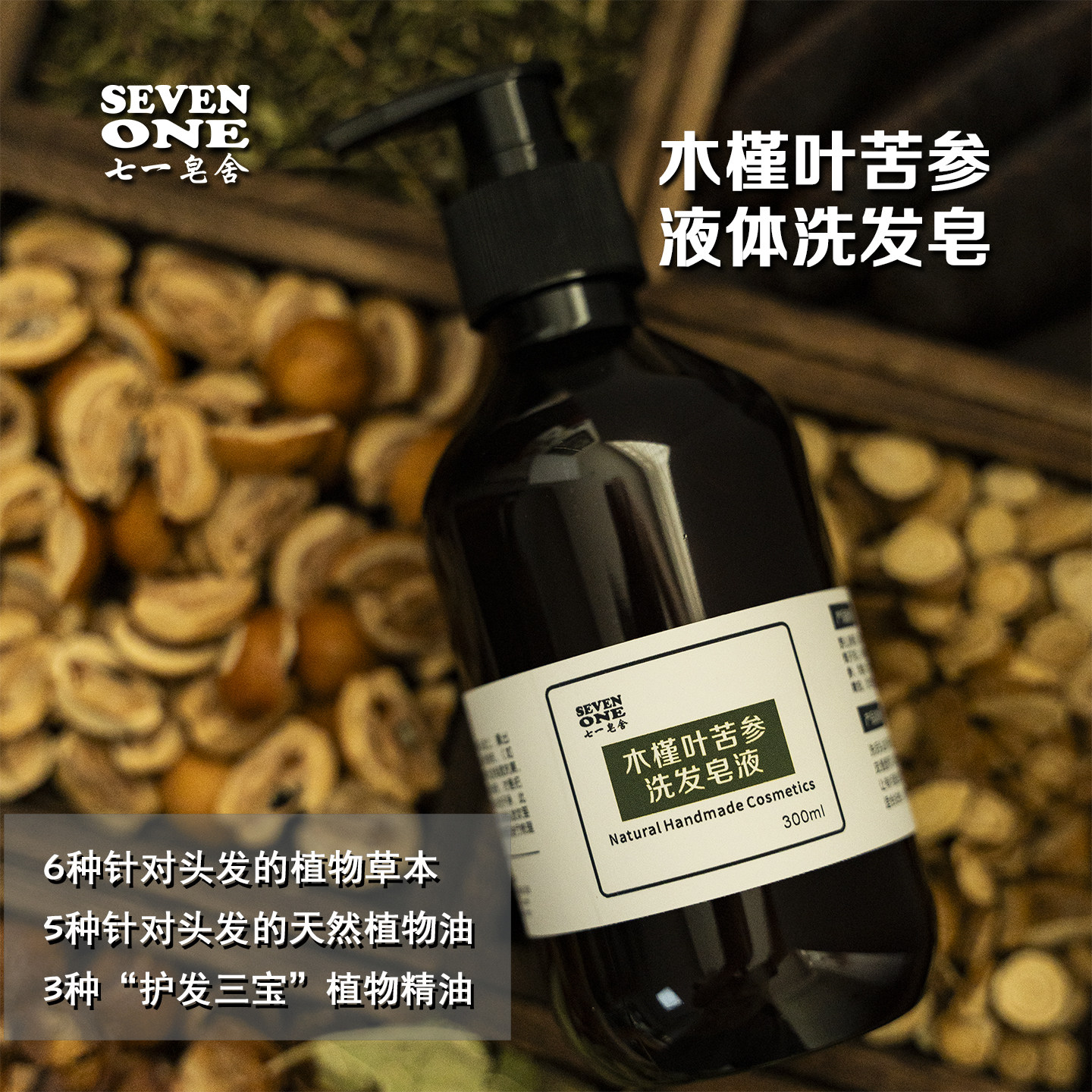 天然植物草本木槿叶苦参手工洗发皂液体皂精油皂清爽蓬松柔顺