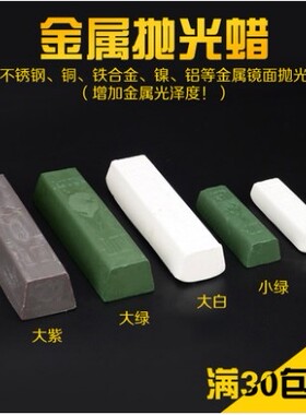 金属不锈钢抛光蜡木材金属玉石抛光膏白蜡白油白腊绿油绿蜡紫腊