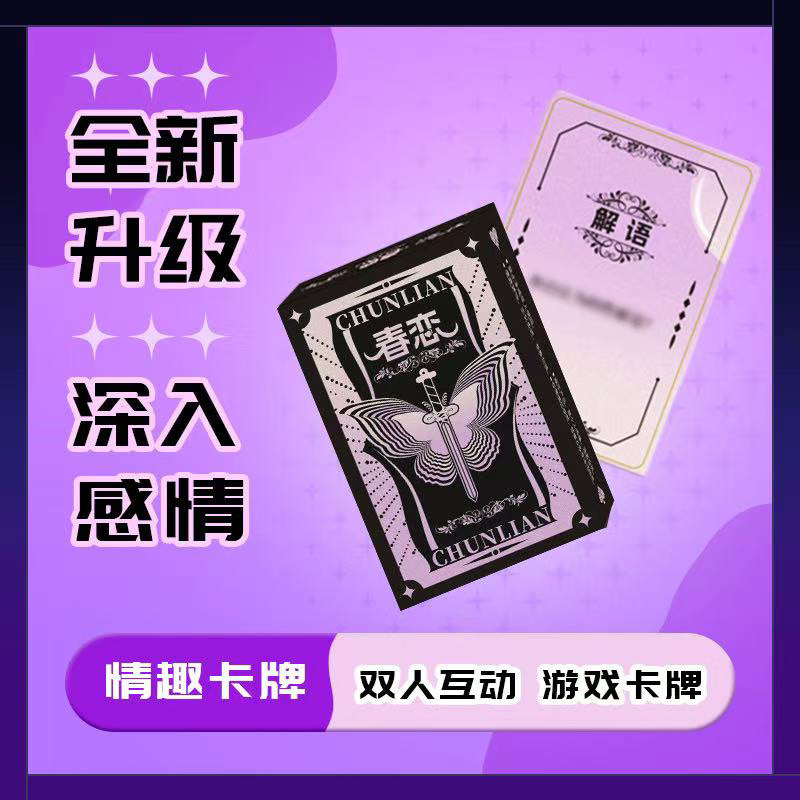 春恋卡牌基础款升温版卡牌限定双人情侣互动游戏卡牌桌游戏卡
