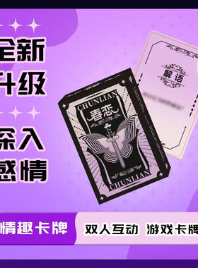 春恋卡牌基础款升温版卡牌限定双人情侣互动游戏卡牌桌游戏卡