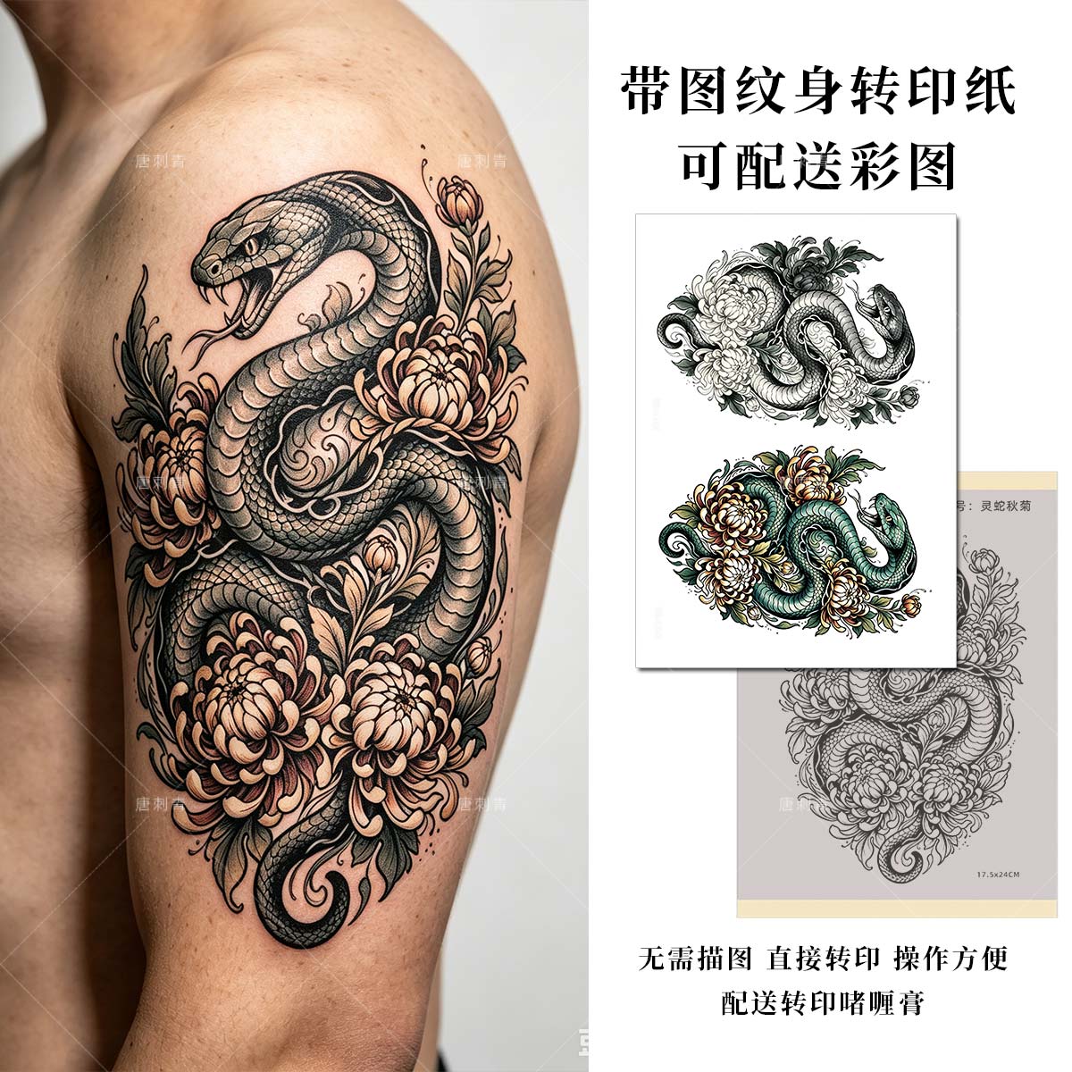 带图案纹身转印纸 灵蛇缠菊纹身化妆/美容工具