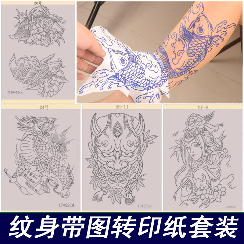 纹身带图案鲤鱼般若二郎神艺伎骷髅头线条手稿转印纸配转印膏套装
