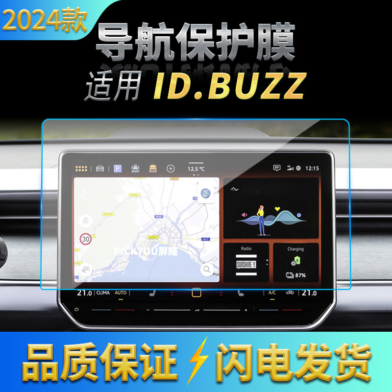适用24款大众ID.BUZZ导航钢化膜中控台屏幕仪表盘保护膜改装用品,汽车用品/电子/清洗/改装,汽车贴片/贴纸,淘宝优惠券,粉丝福利购,淘宝优惠卷