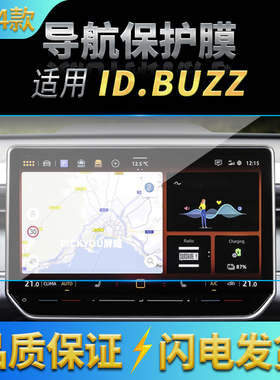适用24款大众ID.BUZZ导航钢化膜中控台屏幕仪表盘保护膜改装用品