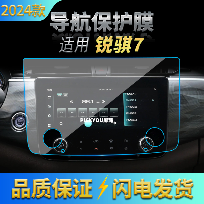 适用24款日产锐骐7导航钢化膜中控显示屏幕保护贴膜汽车改装内饰