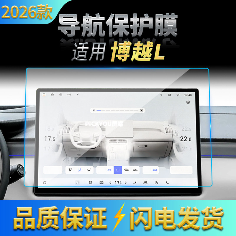 适用26款吉利博越L导航钢化膜中控台屏幕仪表防刮保护膜装饰用品