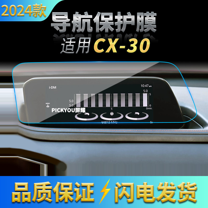 适用24款马自达CX30导航钢化膜中控台显示屏幕保护贴膜汽车内饰品