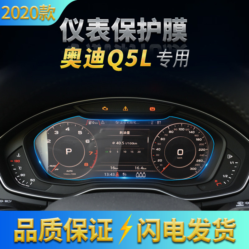 适用2020款奥迪q5l保护贴膜仪表