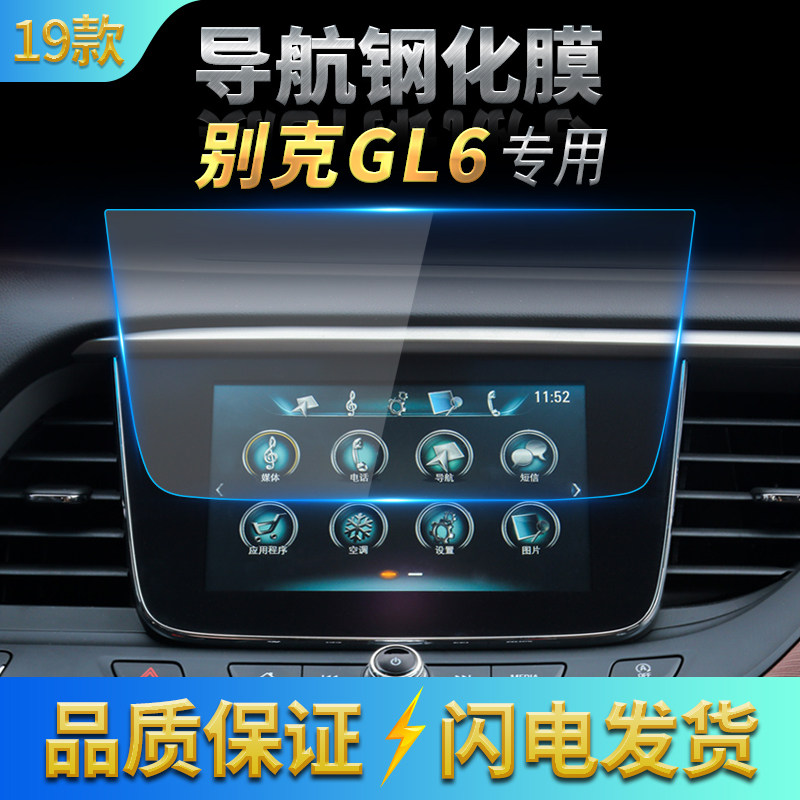 19款别克GL6导航膜中控膜GL6钢化膜2019款GL6高清防刮