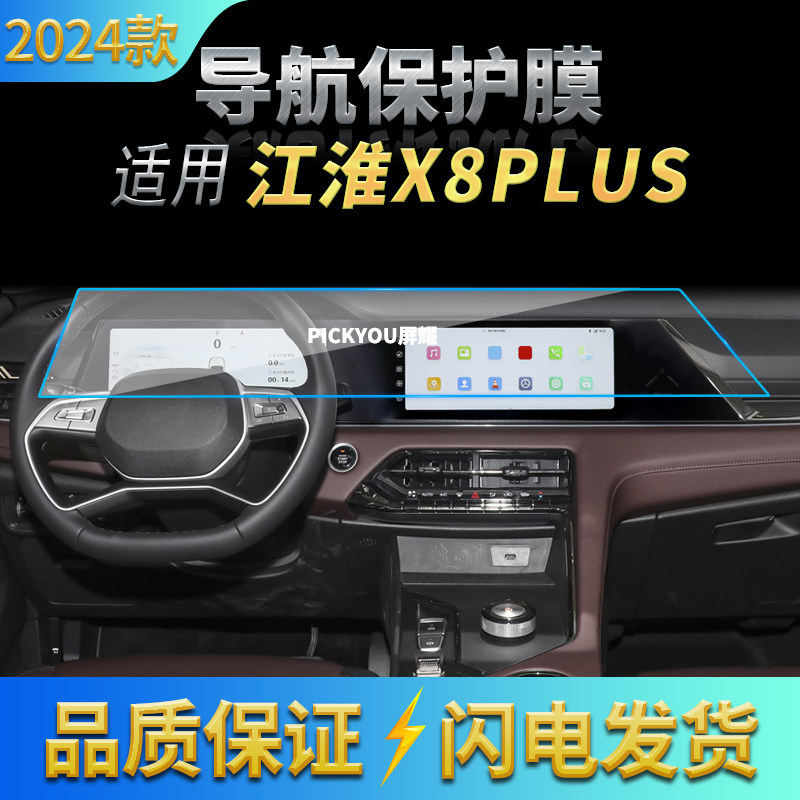 适用24款江淮X8PLUS导航钢化膜中控屏幕一体保护贴膜汽车用品内饰