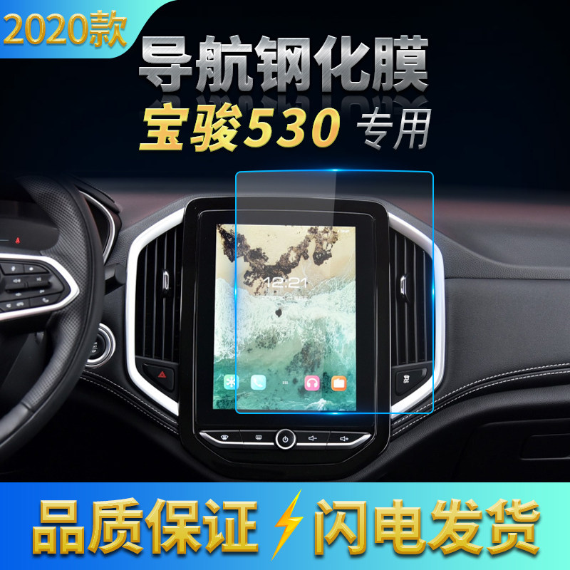 2018-2020款宝骏530导航膜中控钢化膜高清防刮防蓝光膜玻