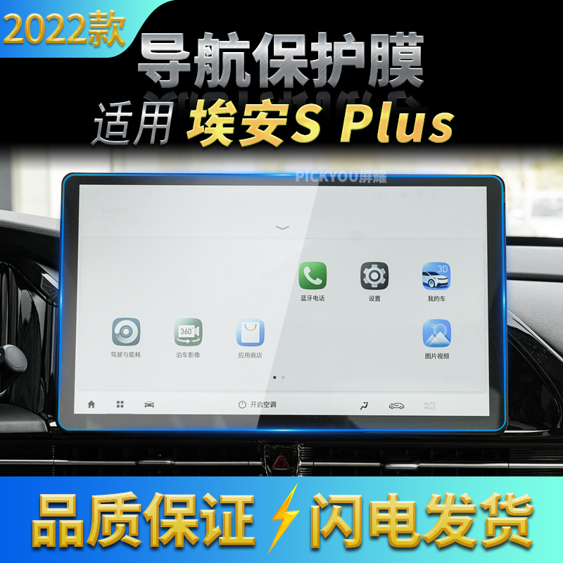 适用22款广汽埃安SPLUS导航钢化膜中控屏幕仪表保护贴片配件用品