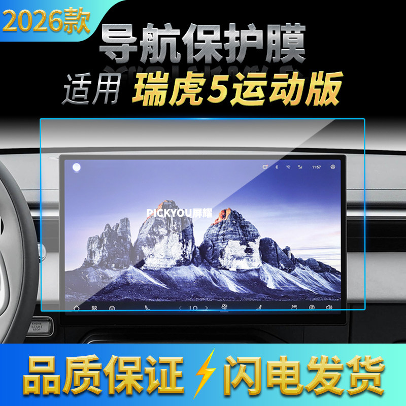 适用26款奇瑞瑞虎5运动版导航钢化膜中控屏幕仪表高清保护膜用品