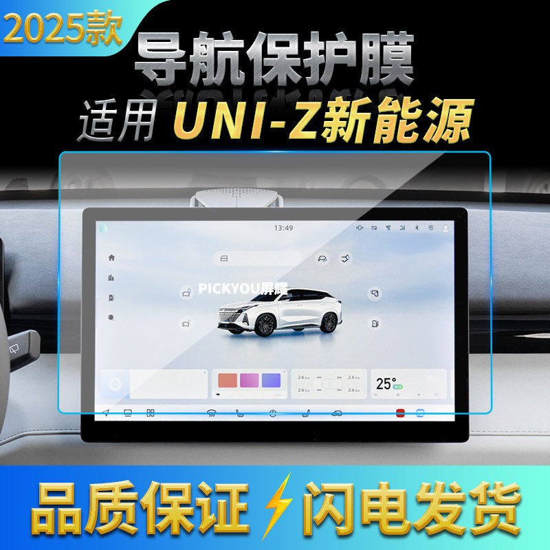 适用25款长安UNI-Z新能源导航钢化膜中控屏幕仪表高清保护膜用品