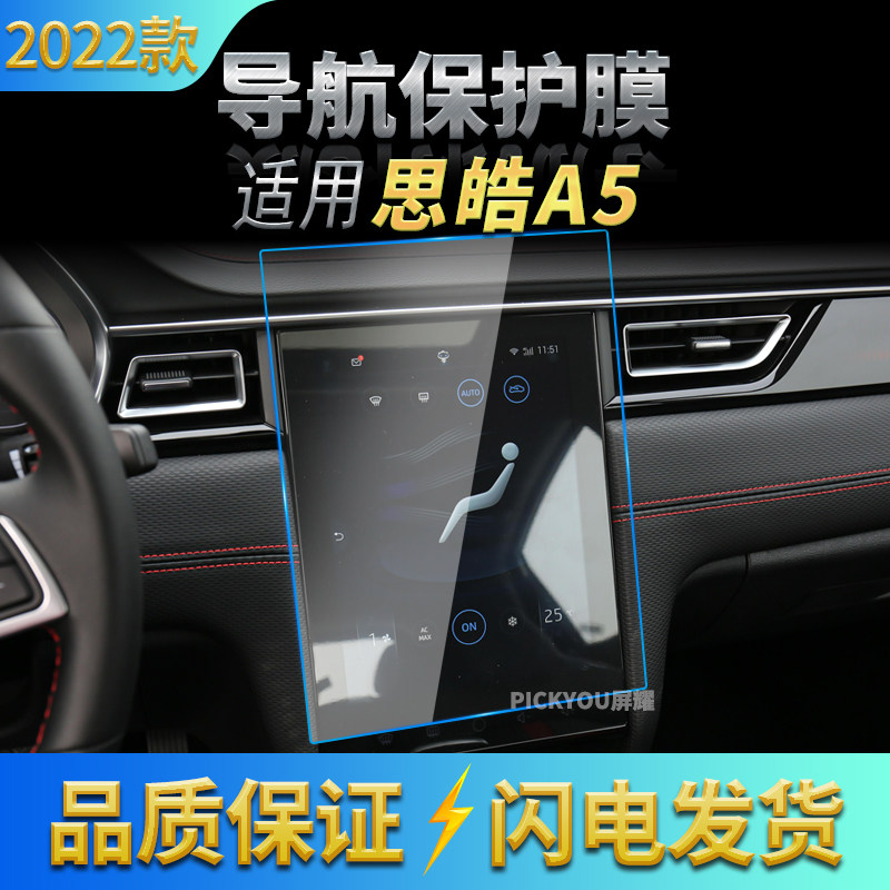 适用22款思皓A5导航钢化膜中控台屏幕仪表盘保护贴片汽车装饰用品