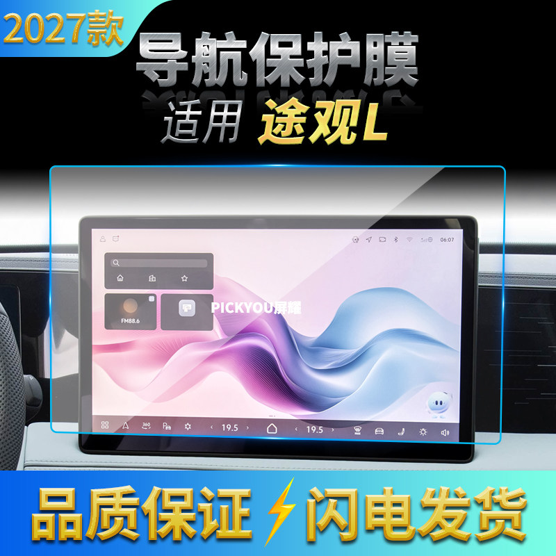 适用27款大众途观L导航钢化膜中控台屏幕仪表盘防刮保护贴膜用品