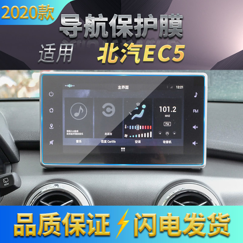适用2020款北汽新能源EC5导航高清钢化玻璃膜 中控显示屏防刮