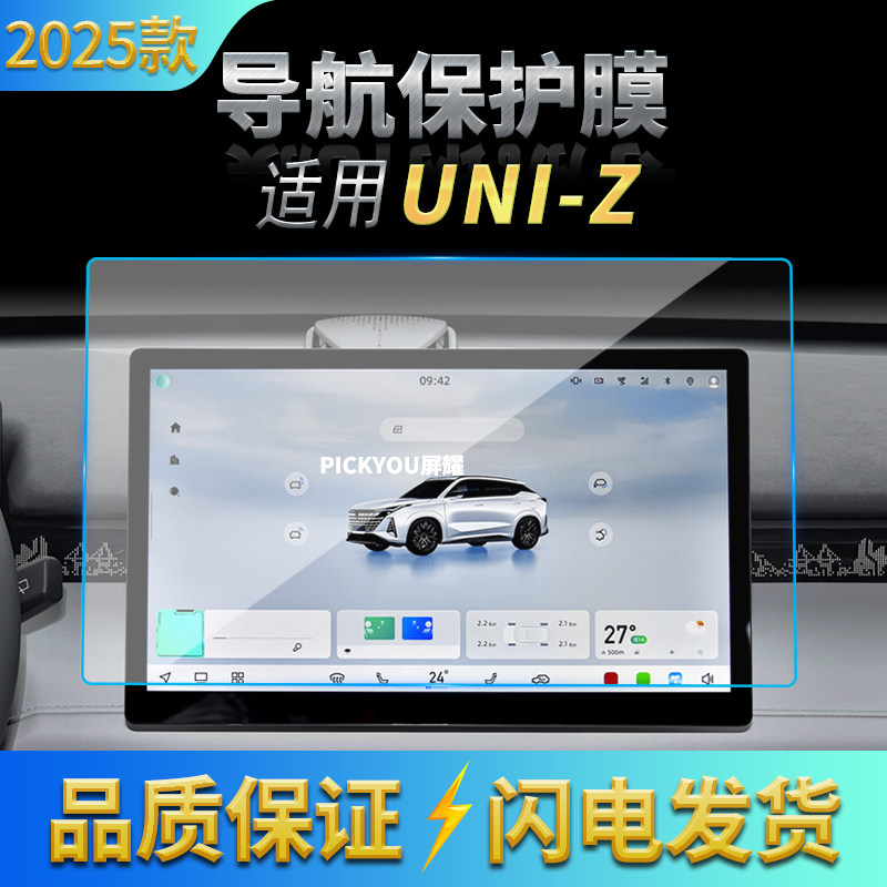 适用25款长安UNI-Z导航钢化膜中控台显示屏幕保护贴膜汽车内饰品