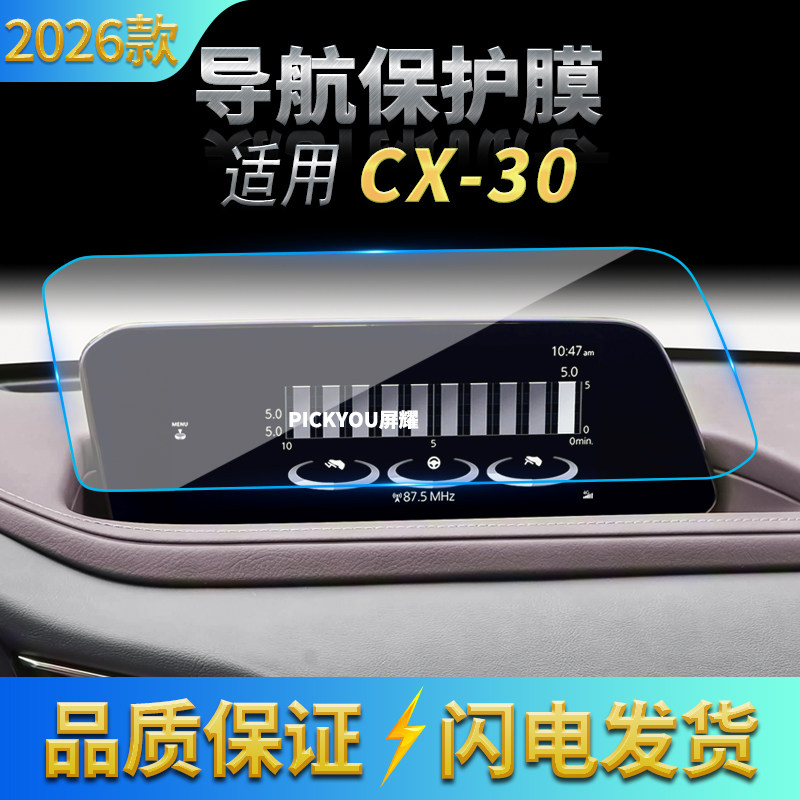 适用26款马自达CX-30导航钢化膜中控台屏幕仪表保护贴膜配件用品,汽车用品/电子/清洗/改装,汽车贴片/贴纸,淘宝优惠券,粉丝福利购,淘宝优惠卷