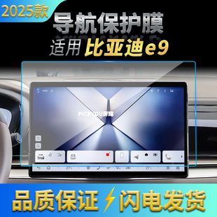 适用25款 用品 比亚迪E9导航钢化膜中控台屏幕仪表防刮保护贴膜改装