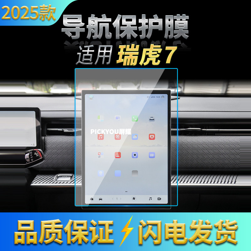 适用25款奇瑞瑞虎7导航钢化膜中控台屏幕仪表保护膜汽车内饰用品