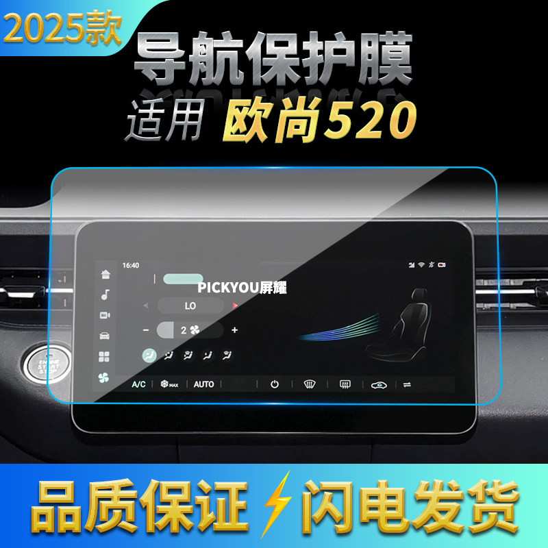 适用25款长安欧尚520导航钢化膜中控台屏幕仪表盘防刮保护膜用品