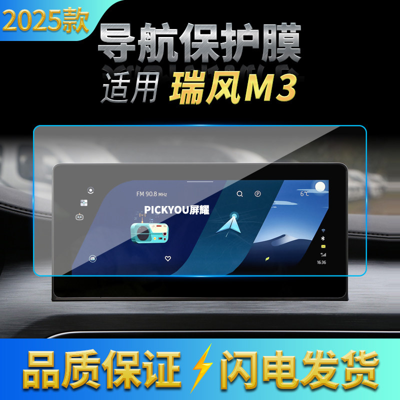 适用25款江汽瑞风M3导航钢化膜中控台屏幕防刮高清保护膜配件用品